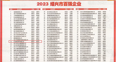 大鸡巴操日本屄权威发布丨2023绍兴市百强企业公布，长业建设集团位列第18位